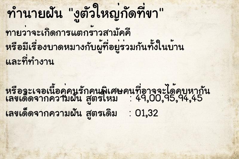 ทำนายฝันทำนายฝันงูตัวใหญ่กัดที่ขา