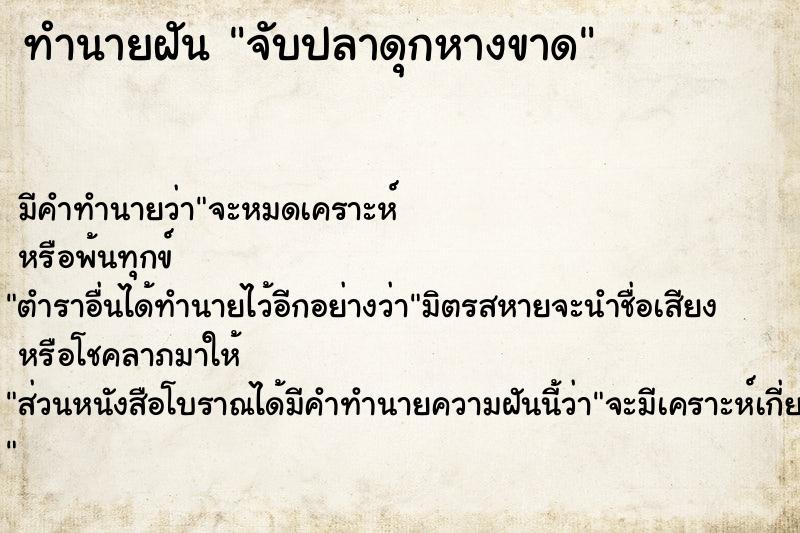 ทำนายฝันทำนายฝันจับปลาดุกหางขาด