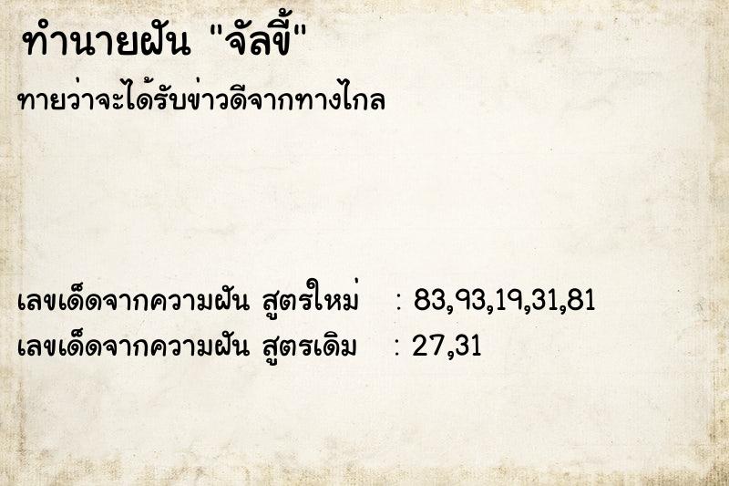 ทำนายฝันทำนายฝันจัลขี้