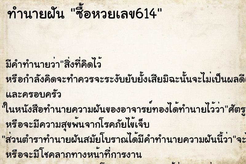 ทำนายฝัน ซื้อหวยเลข614 ทำนายฝัน ซื้อหวยเลข614