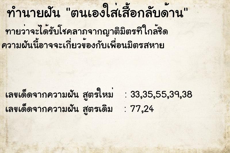 ทำนายฝันตนเองใส่เสื้อกลับด้าน ทำนายฝันทำนายฝันตนเองใส่เสื้อกลับด้าน