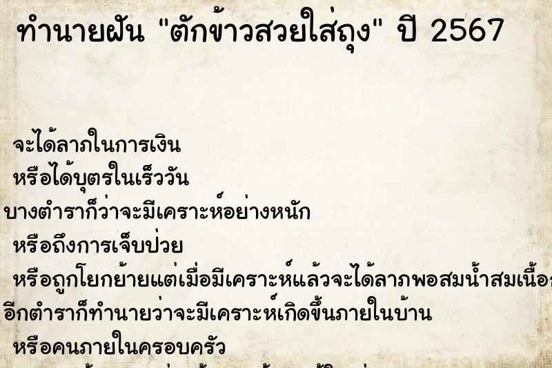 ทำนายฝันตักข้าวสวยใส่ถุง ทำนายฝันทำนายฝันตักข้าวสวยใส่ถุง