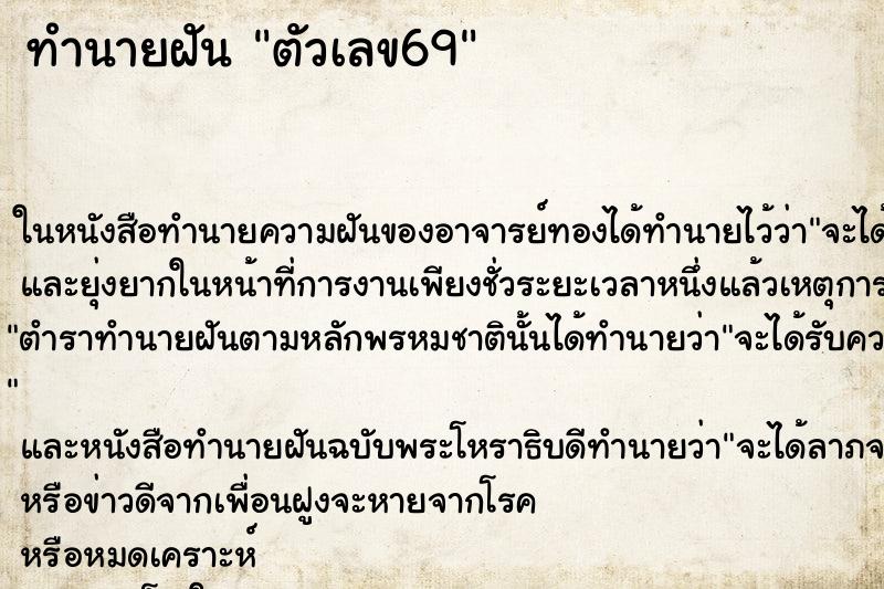 ทำนายฝัน ตัวเลข69
