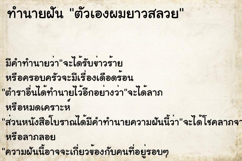 ทำนายฝัน ตัวเองผมยาวสลวย