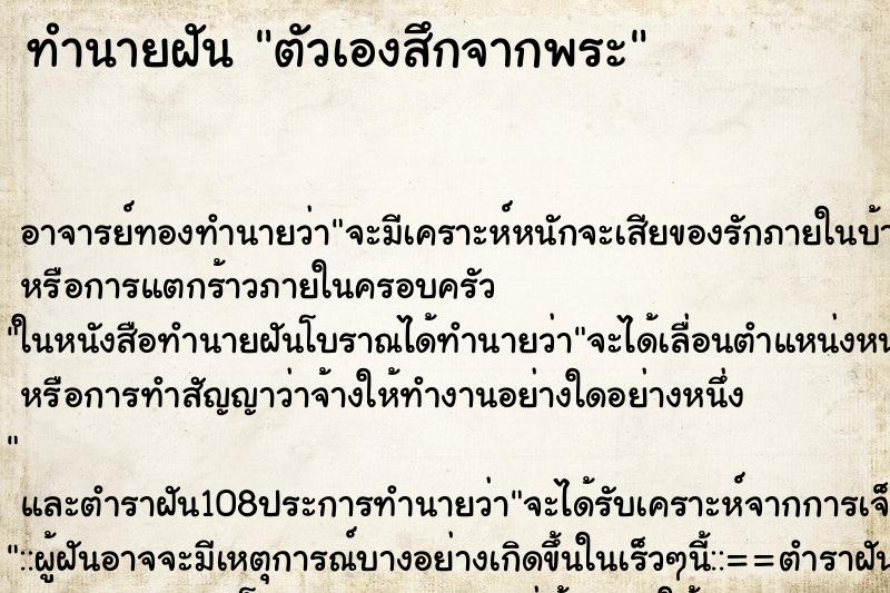 ทำนายฝัน ตัวเองสึกจากพระ ตำราโบราณ แม่นที่สุดในโลก