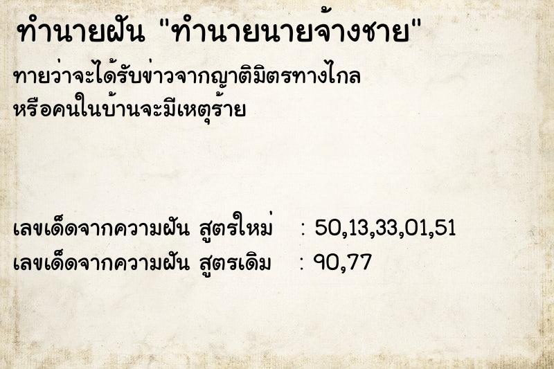 ทำนายฝันทำนายฝันทำนายนายจ้างชาย