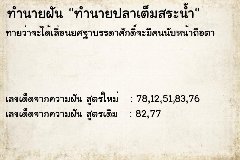 ทำนายฝัน ทำนายปลาเต็มสระน้ำ