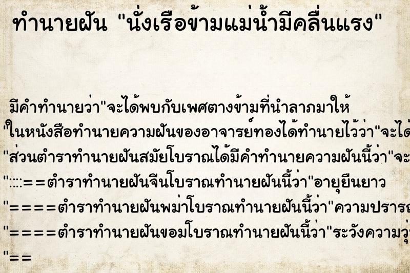 ทำนายฝัน นั่งเรือข้ามแม่น้ำมีคลื่นแรง ทำนายฝัน นั่งเรือข้ามแม่น้ำมีคลื่นแรง