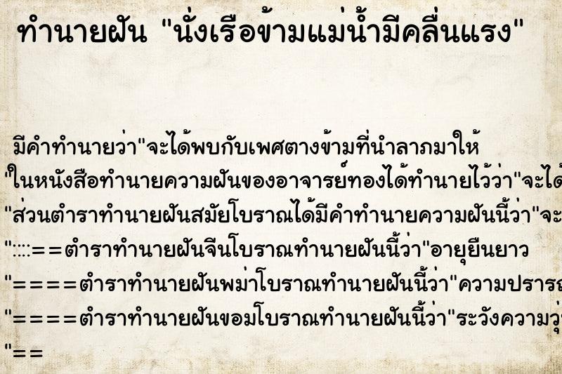 ทำนายฝัน นั่งเรือข้ามแม่น้ำมีคลื่นแรง ตำราโบราณ แม่นที่สุดในโลก