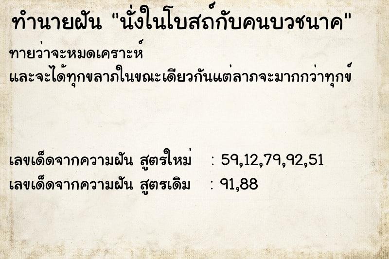 ทำนายฝันนั่งในโบสถ์กับคนบวชนาค ทำนายฝันทำนายฝันนั่งในโบสถ์กับคนบวชนาค