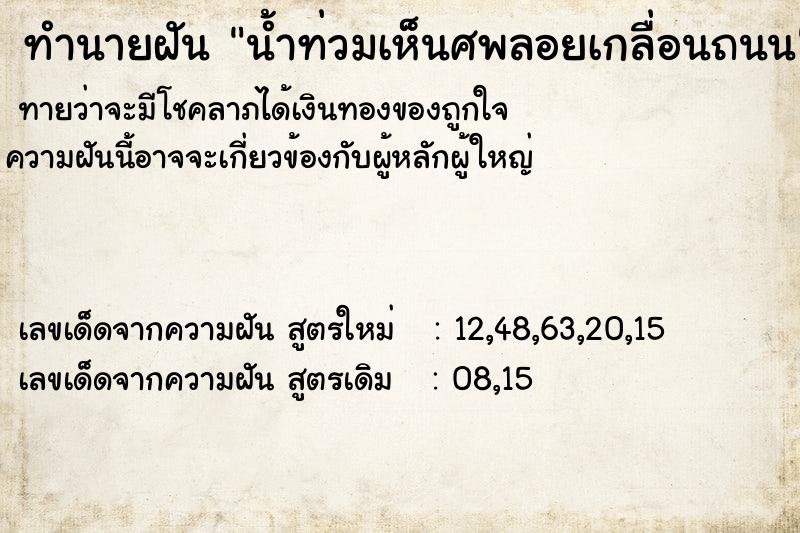 ทำนายฝันทำนายฝันน้ำท่วมเห็นศพลอยเกลื่อนถนน