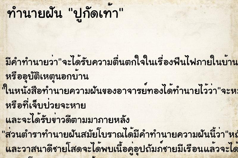 ทำนายฝันปูกัดเท้า ทำนายฝันทำนายฝันปูกัดเท้า