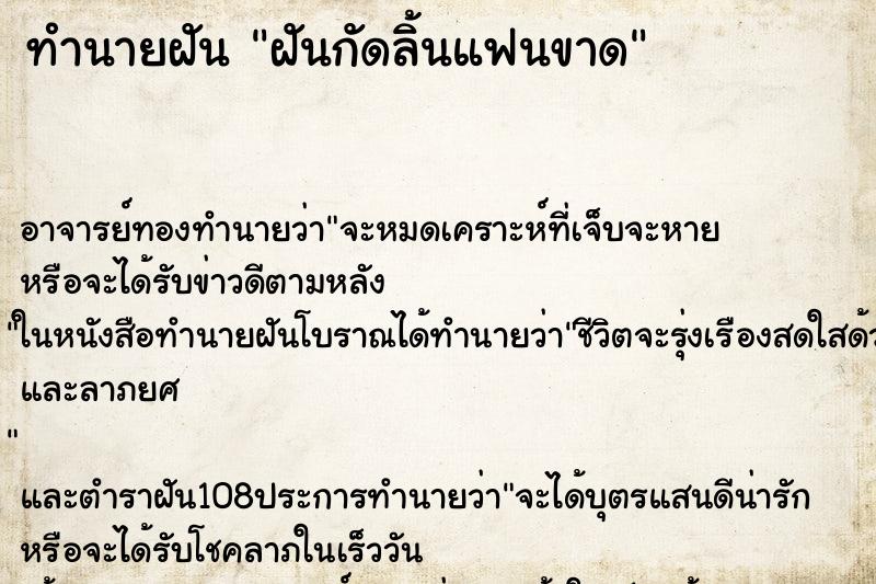 ทำนายฝัน ฝันกัดลิ้นแฟนขาด ทำนายฝัน ฝันกัดลิ้นแฟนขาด