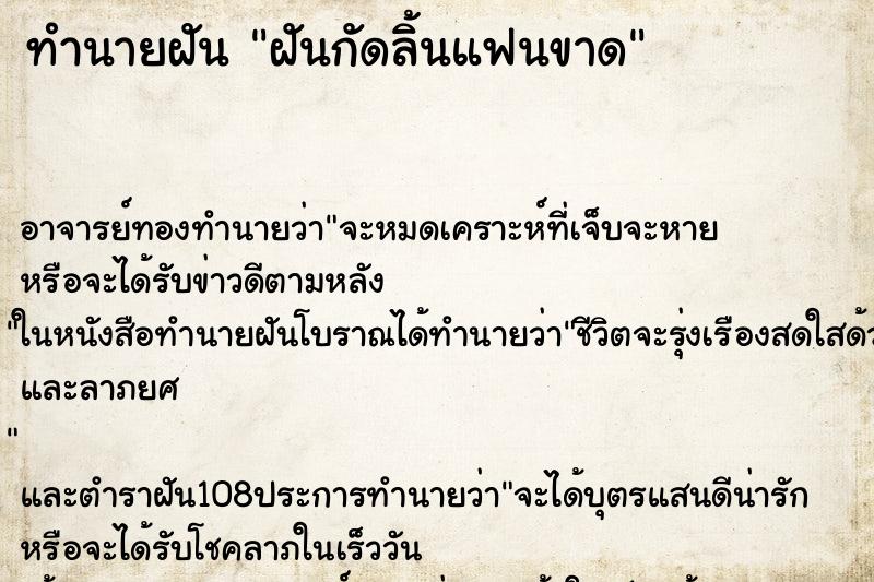 ทำนายฝัน ฝันกัดลิ้นแฟนขาด ตำราโบราณ แม่นที่สุดในโลก