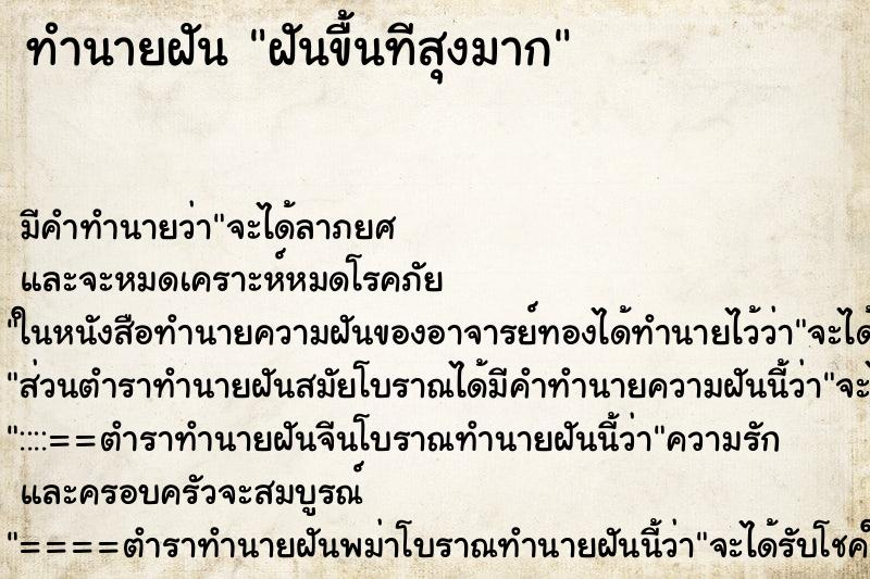 ทำนายฝันฝันขื้นทีสุงมาก ทำนายฝันทำนายฝันฝันขื้นทีสุงมาก