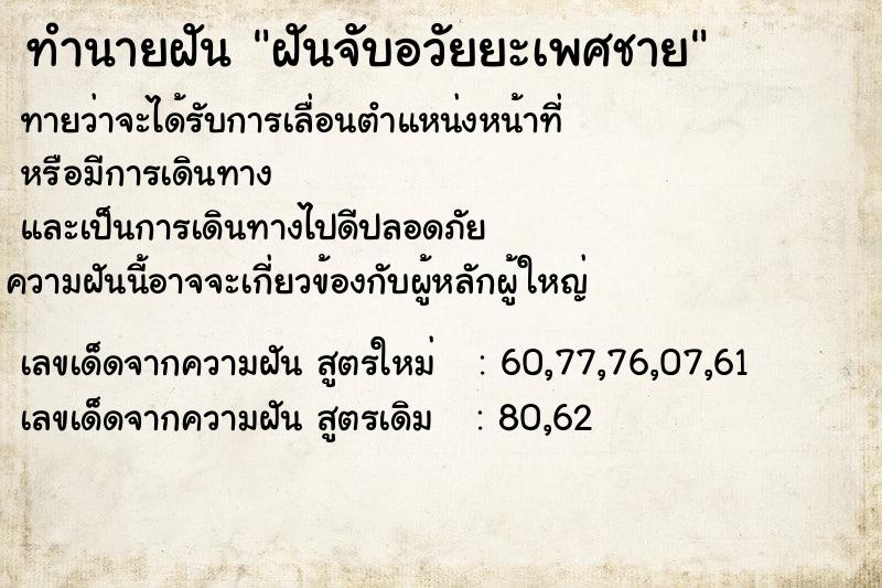 ทำนายฝัน ฝันจับอวัยยะเพศชาย ตำราโบราณ แม่นที่สุดในโลก