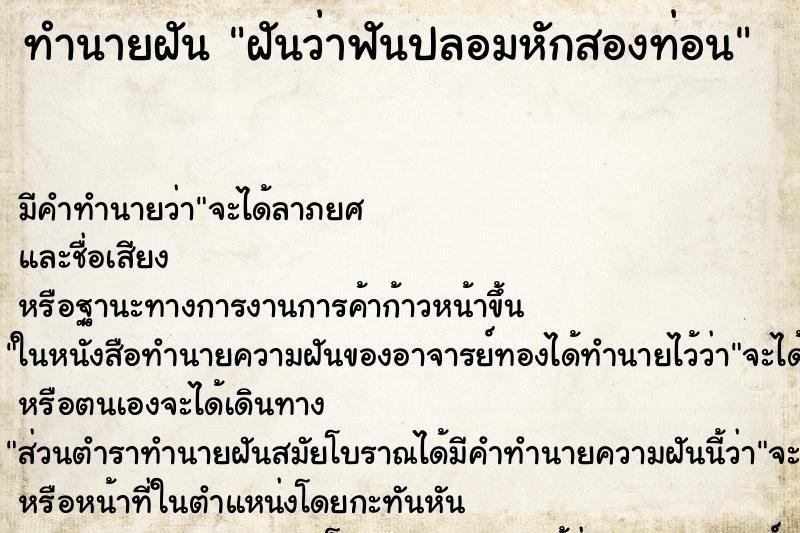ทำนายฝันฝันว่าฟันปลอมหักสองท่อน ทำนายฝันทำนายฝันฝันว่าฟันปลอมหักสองท่อน