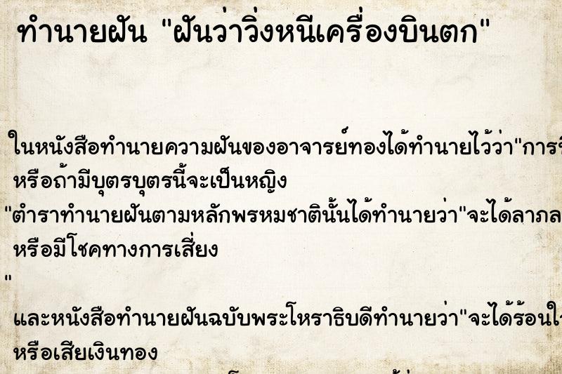 ทำนายฝันฝันว่าวิ่งหนีเครื่องบินตก ทำนายฝันทำนายฝันฝันว่าวิ่งหนีเครื่องบินตก