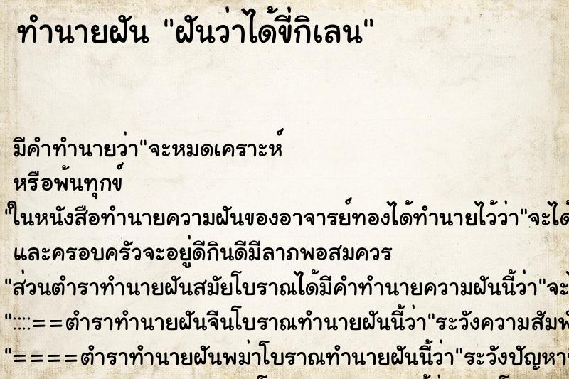 ทำนายฝัน ฝันว่าได้ขี่กิเลน ทำนายฝัน ฝันว่าได้ขี่กิเลน