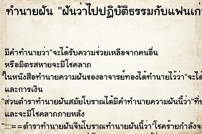 ทำนายฝันฝันว่าไปปฏิบัติธรรมกับแฟนเก่า ทำนายฝันทำนายฝันฝันว่าไปปฏิบัติธรรมกับแฟนเก่า
