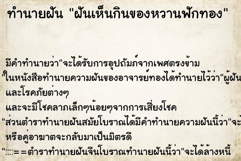 ทำนายฝัน ฝันเห็นกินของหวานฟักทอง ทำนายฝัน ฝันเห็นกินของหวานฟักทอง