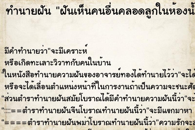 ทำนายฝันฝันเห็นคนอื่นคลอดลูกในห้องน้ำ ทำนายฝันทำนายฝันฝันเห็นคนอื่นคลอดลูกในห้องน้ำ
