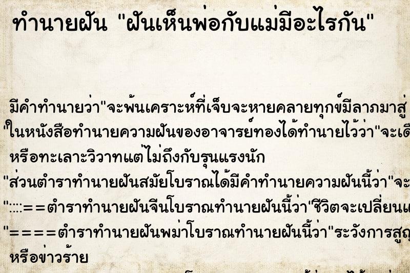 ทำนายฝัน ฝันเห็นพ่อกับแม่มีอะไรกัน ทำนายฝัน ฝันเห็นพ่อกับแม่มีอะไรกัน