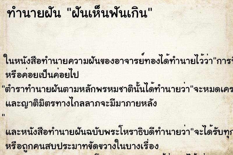 ทำนายฝันทำนายฝันฝันเห็นฟันเกิน