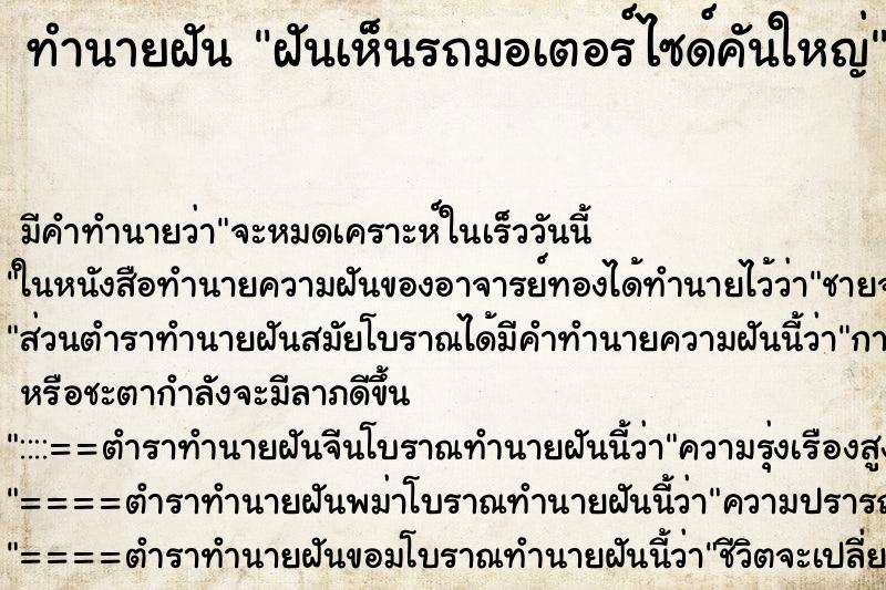 ทำนายฝันฝันเห็นรถมอเตอร์ไซด์คันใหญ่ ทำนายฝันทำนายฝันฝันเห็นรถมอเตอร์ไซด์คันใหญ่