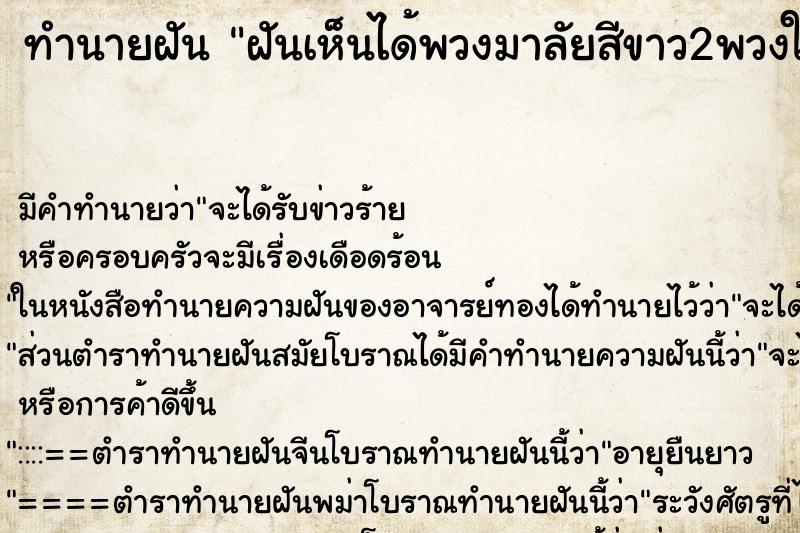 ทำนายฝันฝันเห็นได้พวงมาลัยสีขาว2พวงใหญ่ ทำนายฝันทำนายฝันฝันเห็นได้พวงมาลัยสีขาว2พวงใหญ่