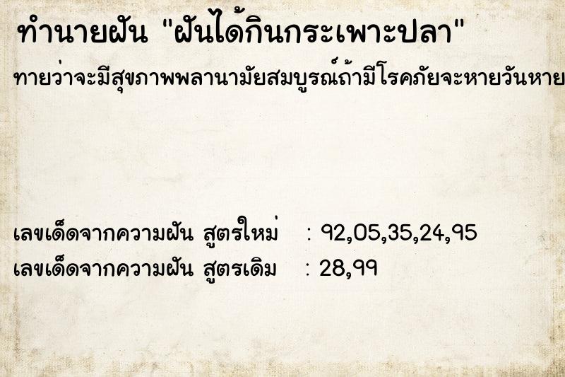 ทำนายฝันทำนายฝันฝันได้กินกระเพาะปลา