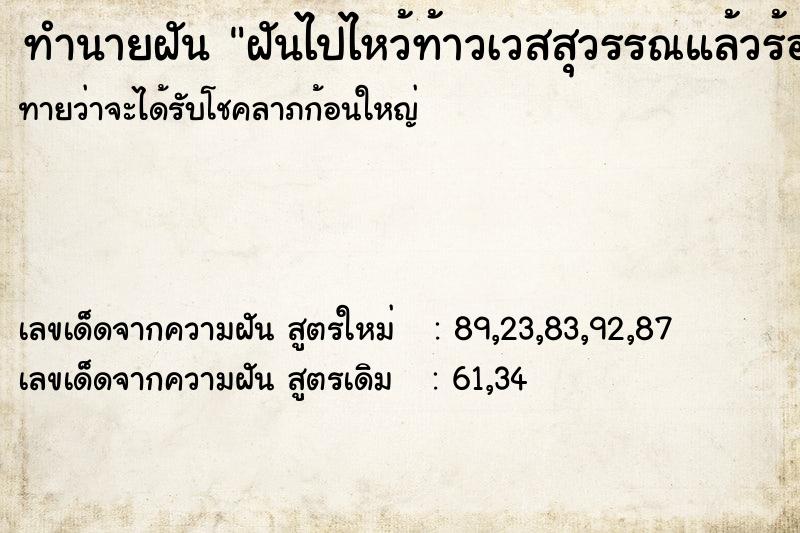 ทำนายฝันฝันไปไหว้ท้าวเวสสุวรรณแล้วร้องไห้ ทำนายฝันทำนายฝันฝันไปไหว้ท้าวเวสสุวรรณแล้วร้องไห้