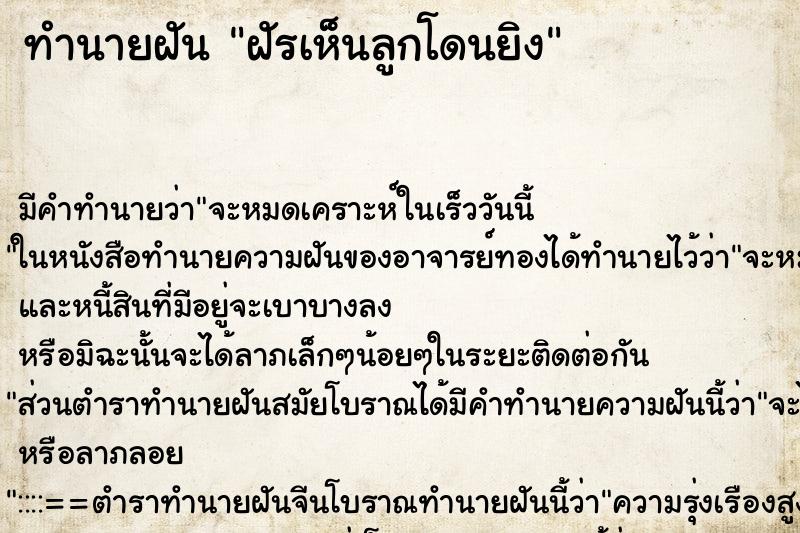 ทำนายฝันทำนายฝันฝัรเห็นลูกโดนยิง