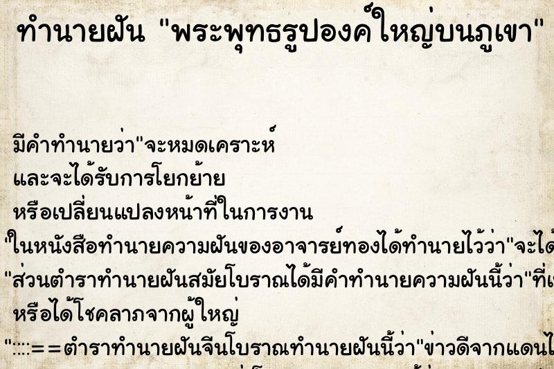 ทำนายฝัน พระพุทธรูปองค์ใหญ่บนภูเขา ทำนายฝัน พระพุทธรูปองค์ใหญ่บนภูเขา