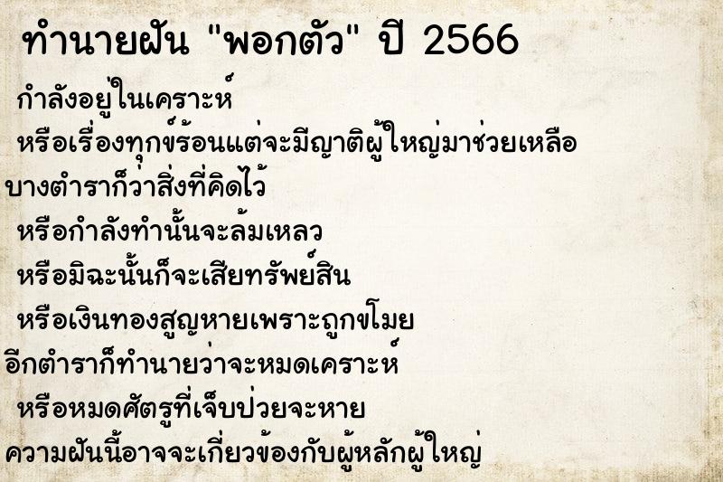 ทำนายฝันพอกตัว ทำนายฝันทำนายฝันพอกตัว