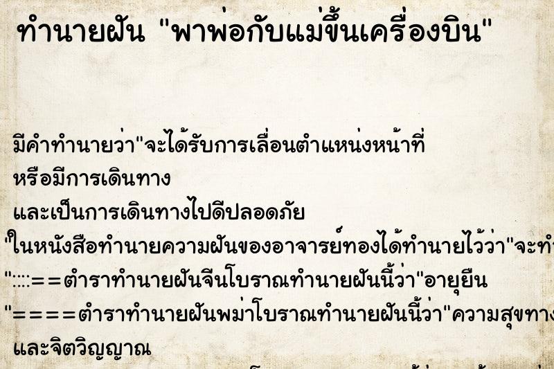 ทำนายฝัน พาพ่อกับแม่ขึ้นเครื่องบิน ทำนายฝัน พาพ่อกับแม่ขึ้นเครื่องบิน