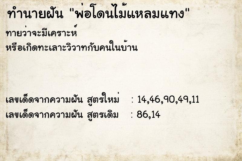 ทำนายฝันพ่อโดนไม้แหลมแทง ทำนายฝันทำนายฝันพ่อโดนไม้แหลมแทง