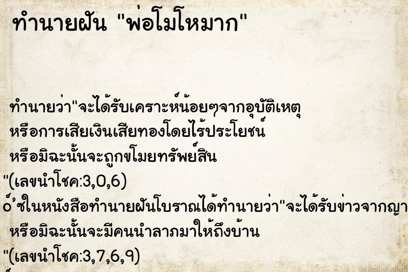 ทำนายฝัน พ่อโมโหมาก