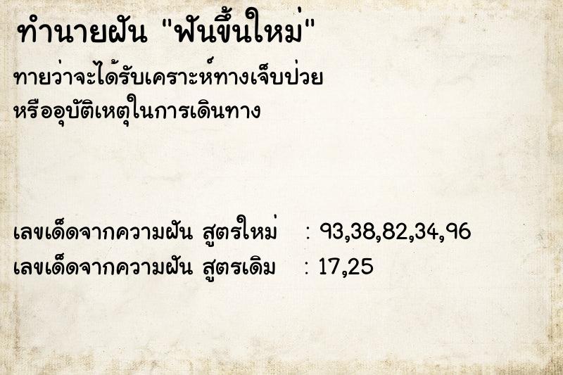 ทำนายฝันฟันขึ้นใหม่ ทำนายฝันทำนายฝันฟันขึ้นใหม่