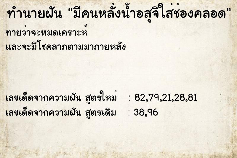 ทำนายฝันมีคนหลั่งน้ำอสุจิใส่ช่องคลอด ทำนายฝันทำนายฝันมีคนหลั่งน้ำอสุจิใส่ช่องคลอด