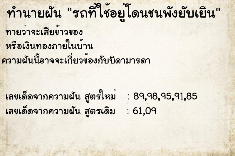 ทำนายฝันรถที่ใช้อยู่โดนชนพังยับเยิน ทำนายฝันทำนายฝันรถที่ใช้อยู่โดนชนพังยับเยิน