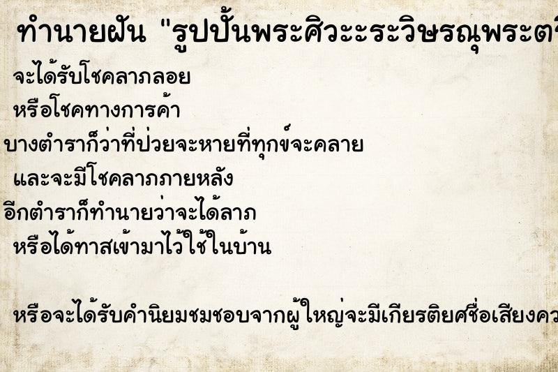 ทำนายฝันรูปปั้นพระศิวะะระวิษรณุพระตรีมูรติ ทำนายฝันทำนายฝันรูปปั้นพระศิวะะระวิษรณุพระตรีมูรติ