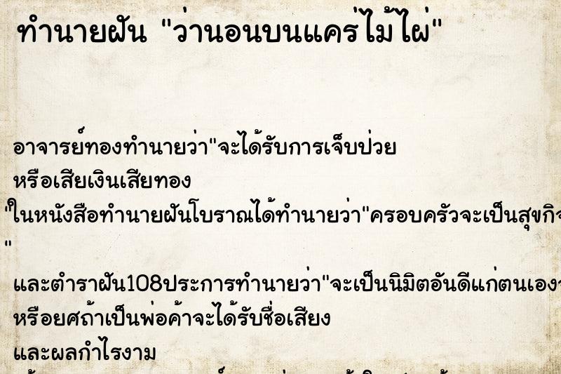 ทำนายฝันว่านอนบนแคร่ไม้ไผ่ ทำนายฝันทำนายฝันว่านอนบนแคร่ไม้ไผ่