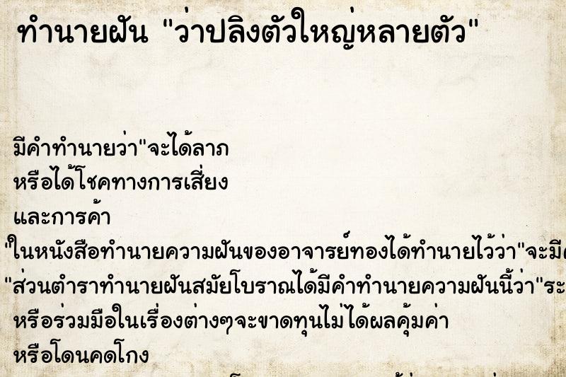 ทำนายฝันทำนายฝันว่าปลิงตัวใหญ่หลายตัว