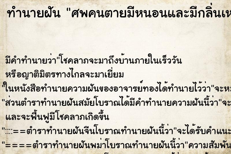 ทำนายฝัน ศพคนตายมีหนอนและมีกลิ่นเหม็นคลุ้ง ทำนายฝัน ศพคนตายมีหนอนและมีกลิ่นเหม็นคลุ้ง