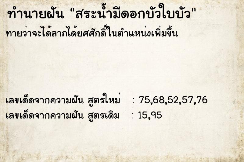 ทำนายฝันทำนายฝันสระน้ำมีดอกบัวใบบัว