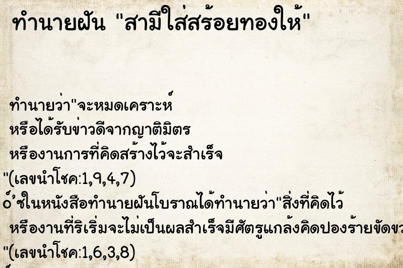 ทำนายฝัน สามีใส่สร้อยทองให้
