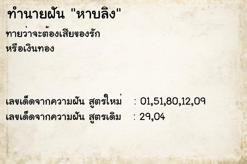ทำนายฝันหาบลิง ทำนายฝันทำนายฝันหาบลิง