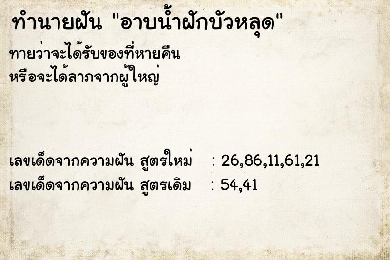 ทำนายฝันอาบน้ำฝักบัวหลุด ทำนายฝันทำนายฝันอาบน้ำฝักบัวหลุด