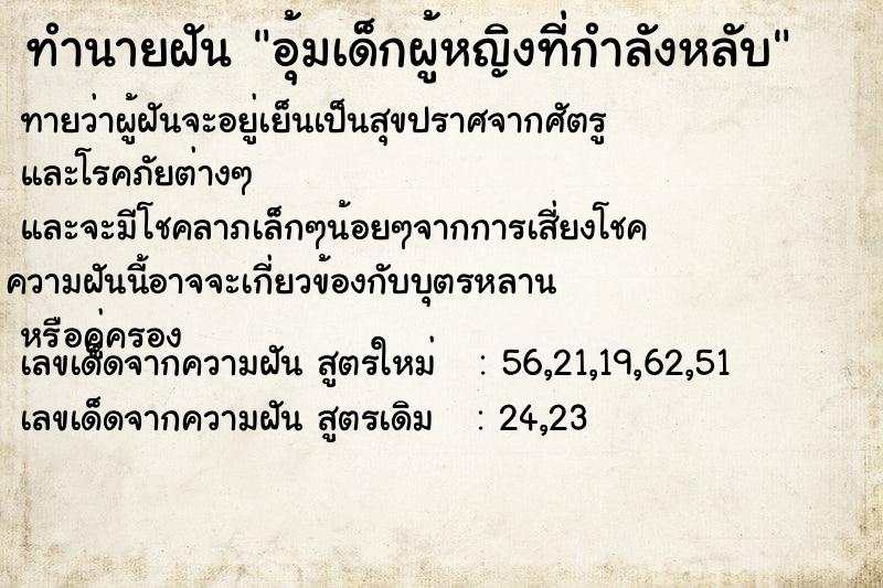ทำนายฝัน อุ้มเด็กผู้หญิงที่กำลังหลับ ทำนายฝัน อุ้มเด็กผู้หญิงที่กำลังหลับ